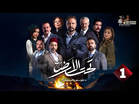 حصرياااا الحلقة 1 من مسلسل تحت الارض موسم حار بطولة مكسيم خليل لجين اسماعيل