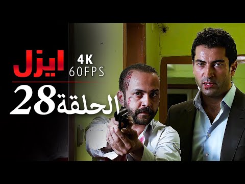 ايزل الحلقة 28 4K