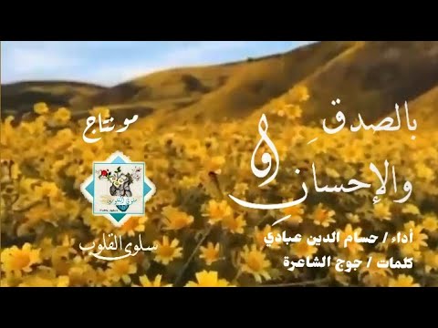 الأنشودة الرائعة بالصدق والإحسان أداء حسام الدين عبادي مونتاج جديد بإسم القناة الجديد