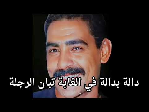 Cheb Azzedine 2024 دالة بدالة في الغابة تبان الرجلة