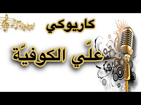 علي الكوفية محمد عساف كاريوكي Arabic Karaoke
