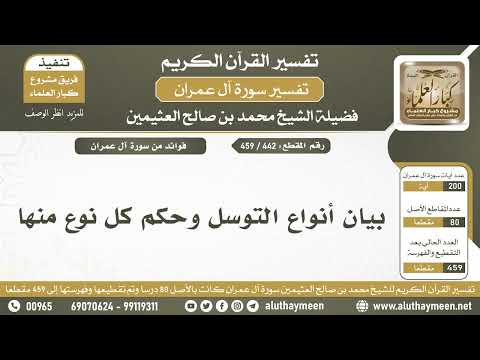 442 459 بيان أنواع التوسل وحكم كل نوع منها الشيخ ابن عثيمين 442 459 بيان أنواع التوسل وحكم كل نوع منها الشيخ ابن عثيمين
