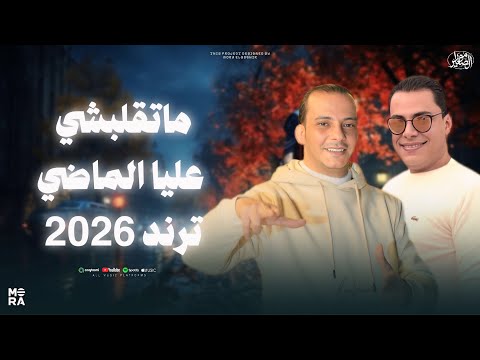 ترند 2026 ماتقلبشي عليا الماضي احمد التونسي واوشا الترند ده مطلوب بشده على السوشال ميديا