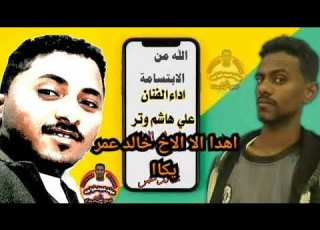 جديد هاشم وتر