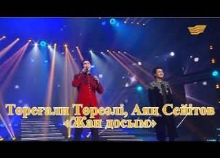 Төреғали Төреәлі Аян Сейітов Жан досым Әні Е Жүсіпов сөзі Қ Алагөзов