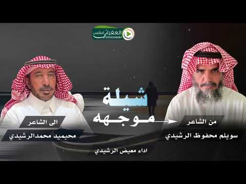 شيلة موجهه من الشاعر سويلم محفوظ الرشيدي الى الشاعر محيميد محمدالرشيدي اداء معيض الرشيدي