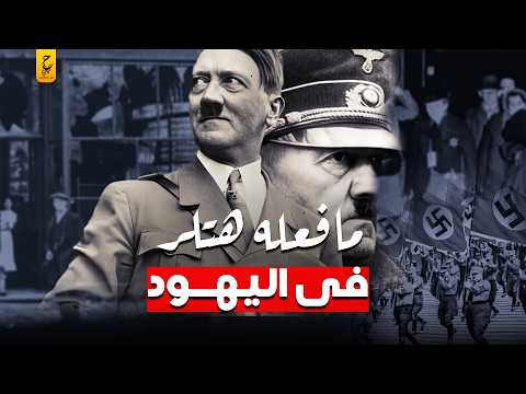 ليلة الزجاج المكسور أسوأ ليلة مرت على اليهو د