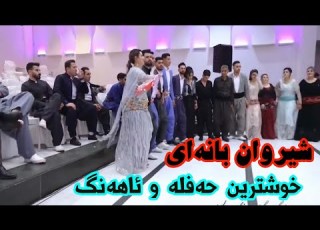 شیروان بانه ای حه فله و زه ماوه ند Shirwan Banei