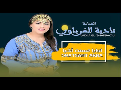 Nadia Elgharbaoui Ouratssnt Akra EXCLUSIVE Music Video نادية الغرباوي اوراتسنت اكرا
