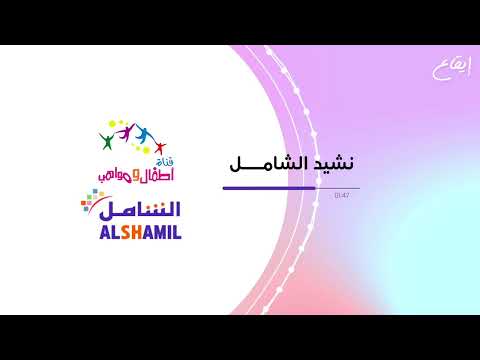 نشيد الشامل الجديد نسخة إيقاع