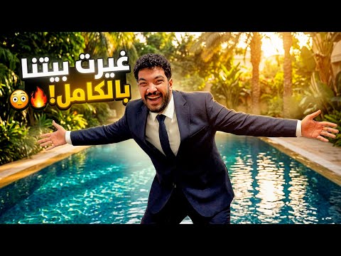 أخير ا شكل بيتنا اتغير 180 درجة محدش هيصدق اللي حصل في البيت