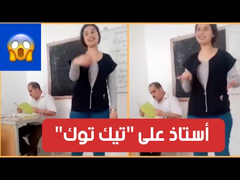 يحدث في تونس أستاذ يتفاجئ بتصويره في فيديو تيك توك رفقة تلميذة دون علمه