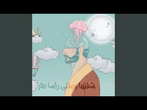 شفتها وعقلي راسا طار