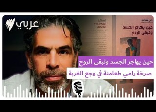  حين يهاجر الجسد وتبقى الروح صرخة رامي طعامنة في وجع الغربة SBS Arabic أس بي أس عربي