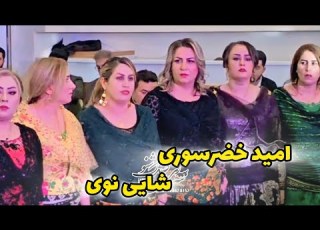 امید خضرسوری شایی تازهomid Khezrsori New 2025