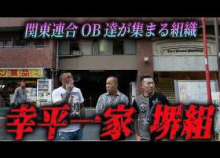  関東連合の終着点 新宿 堺組の正体 伝説の半グレたちが 住吉会 に合流した驚愕の理由と 歌舞伎町を支配する 最強のシノギ