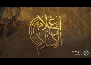 الإمام الشافعي حلقة كاملة أعلام الإسلام
