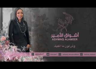 اشواق الامير وش لون ما اغليك Ashwaq Alameer 2026