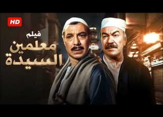 فيلم الأكشن و الإثارة معلمين السيدة بطولة فريد شوقي و عادل أدهم FULL HD