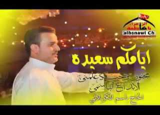  أيام سعيده ملأ باسم الكربلائي