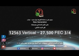تنبيه هام تغيير تردد قناة الكرمة جيل جديد Alkarma NewGen على القمر الصناعي نايل سات
