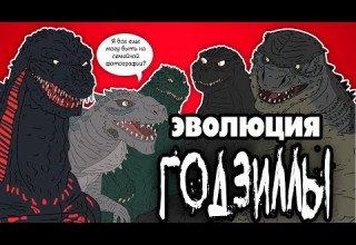 Эволюция Годзиллы анимация
