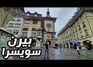 رحلتي الي بيرن سويسرا و اجمل برامجها السياحية