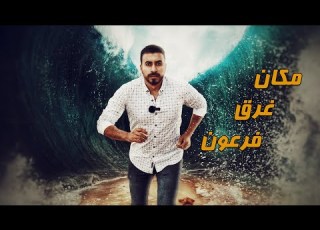  مكان غرق فرعون وشق البحر بعصا موسى