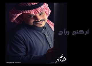 تركني وراح محمد الجابر موسيقى