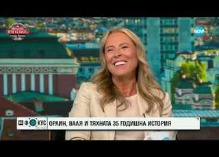 Орлин Горанов Валя и тяхната 35 годишна история