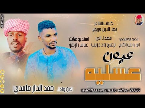 الفنان حمد الدار حامدي 2026 عيون عسليه تسجيلات الغزال الاسمر ودحسان