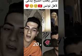 مكس يطلب من الشيخ دعاء على تونس