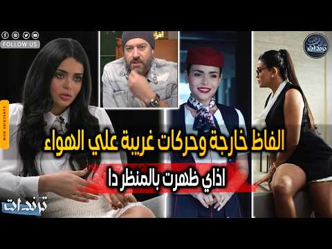 مفاجاة رد عمرو يوسف وانهيار اسماء جلال بعد الهجوم عليهم والمشاهد الخارجة بسبب فيلم السلم والثعبان 2