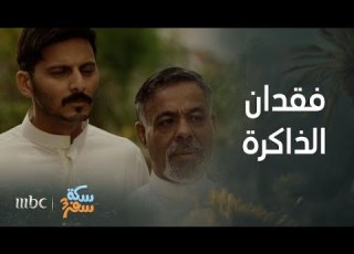 سكة سفر الحلقة 26 ناصر فقد الذاكرة وتورط مع سارق محترف بسبب الساعة الثمينة