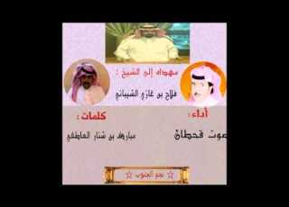 الشاعر مبارك بن شنار العاطفي مهداه للشيخ فلاح بن غازي العرم أداء صوت قحطان