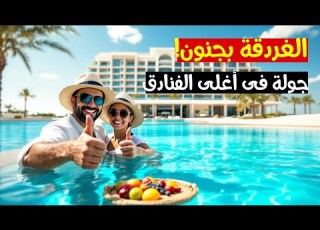 الغردقة بجنون جولة داخل أغلى فنادق الغردقة