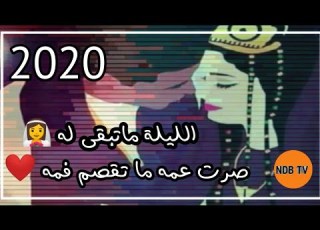 بت العرسـان الليـلة ماتبقى له صرت عمو مامة أحمد زيدان