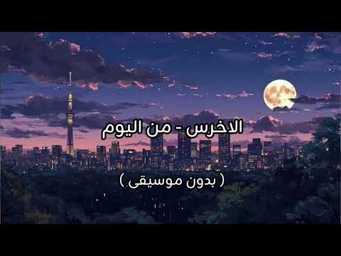 الاخرس من اليوم بدون موسيقى