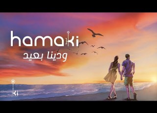     حماقي ودينا بعيد