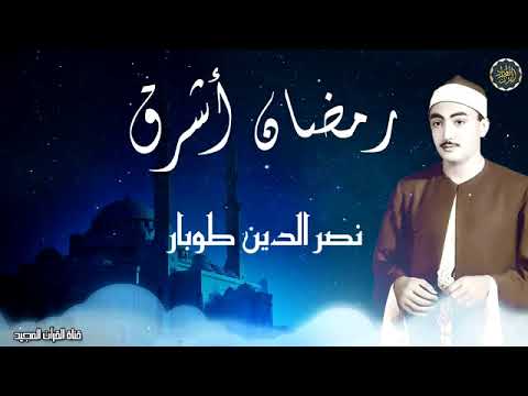 ابتهال رمضان اشرق للشيخ نصر الدين طوبار