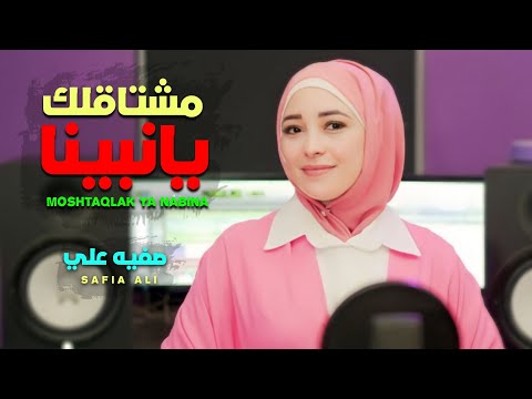 مشتاقلك يانبينا Moshtaqlak Ya Nabina صفيه علي Safia Ali