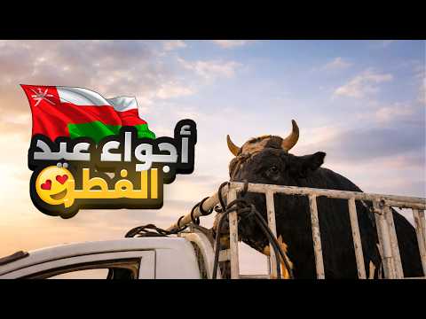 أجواء عيد الفطر في سلطنة عمان 2026 أجواء عيد الفطر في سلطنة عمان 2026