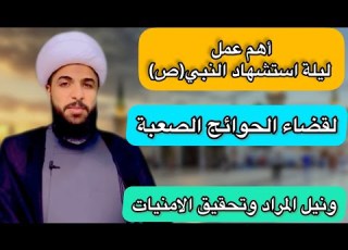  عمل ليلة استشهاد النبي ص او بعد استشهاده لقضاء الحوائج الصعبة ونيل المراد