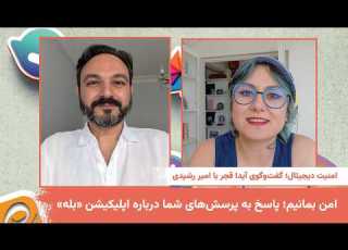  امن بمانیم پاسخ به پرسش های شما درباره اپلیکیشن بله