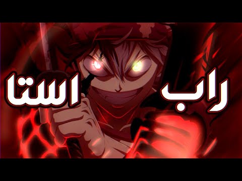 راب آستا لماذا ما زلت تتراجع