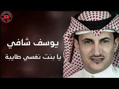 يوسف شافي يا بنت نفسي طايبة