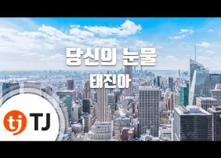  TJ노래방 당신의눈물 태진아 TJ Karaoke