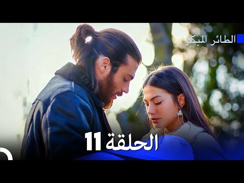 مسلسل الطائر المبكر الإصدار الطويل الإضافي الحلقة 11 Arabic Dubbed