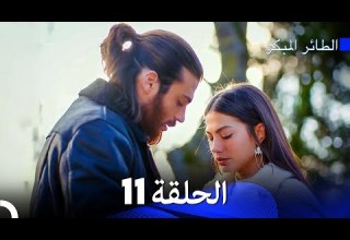 مسلسل الطائر المبكر الإصدار الطويل الإضافي الحلقة 11 Arabic Dubbed