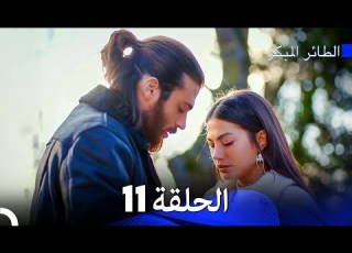 مسلسل الطائر المبكر الإصدار الطويل الإضافي الحلقة 11 Arabic Dubbed